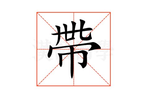 多帶 意思|帶的解释